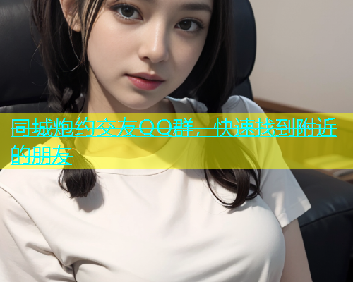同城炮约交友QQ群，快速找到附近的朋友  第2张
