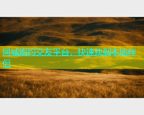 同城炮约交友平台，快速找到本地伴侣  第1张