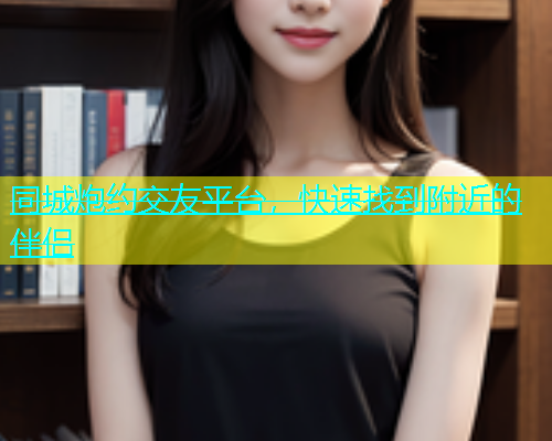 同城炮约交友平台，快速找到附近的伴侣  第1张