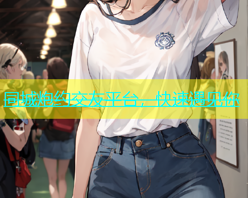 同城炮约交友平台，快速遇见你  第1张