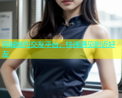 同城炮约交友平台，快速遇见附近好友  第1张