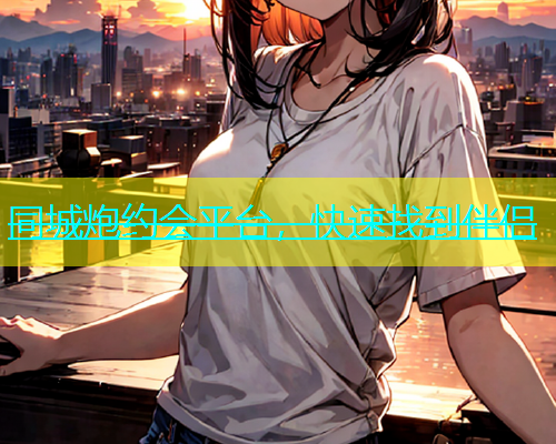同城炮约会平台，快速找到伴侣  第1张