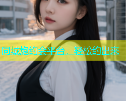同城炮约会平台，轻松约出来  第1张