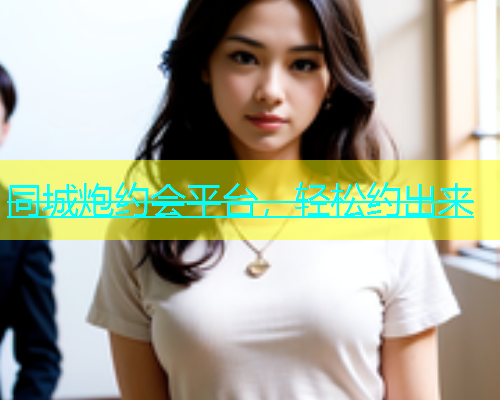 同城炮约会平台，轻松约出来  第2张