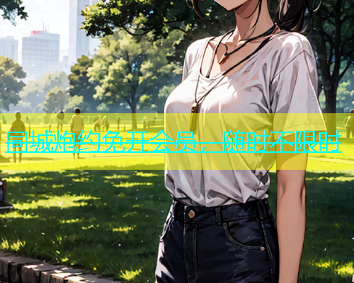 同城炮约免开会员，随时不限时  第1张