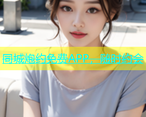 同城炮约免费APP，随时约会  第1张