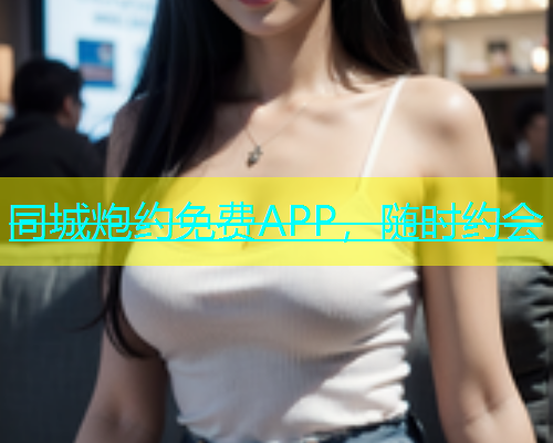 同城炮约免费APP，随时约会  第1张