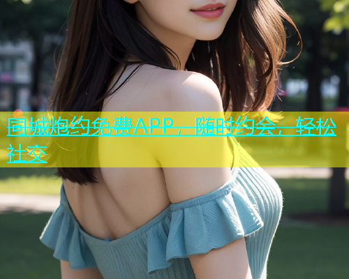同城炮约免费APP，随时约会，轻松社交  第1张