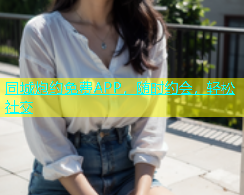 同城炮约免费APP，随时约会，轻松社交  第2张