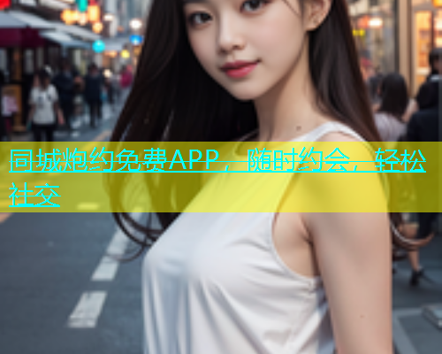 同城炮约免费APP，随时约会，轻松社交  第1张