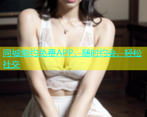 同城炮约免费APP，随时约会，轻松社交  第2张