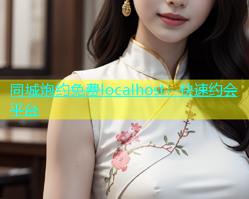 同城炮约免费localhost：快速约会平台  第1张