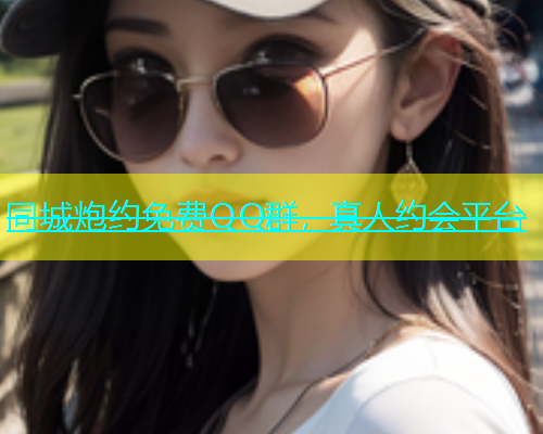 同城炮约免费QQ群，真人约会平台  第1张