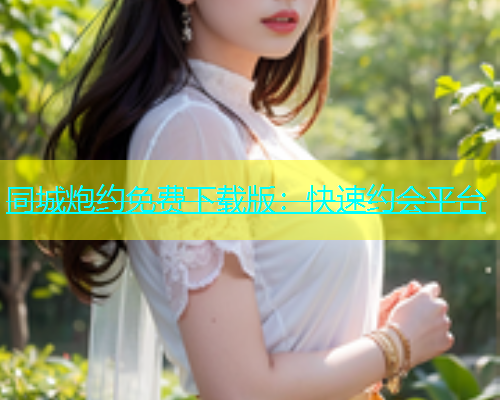 同城炮约免费下载版：快速约会平台  第1张