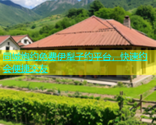 同城炮约免费伊犁子约平台，快速约会便捷交友  第1张
