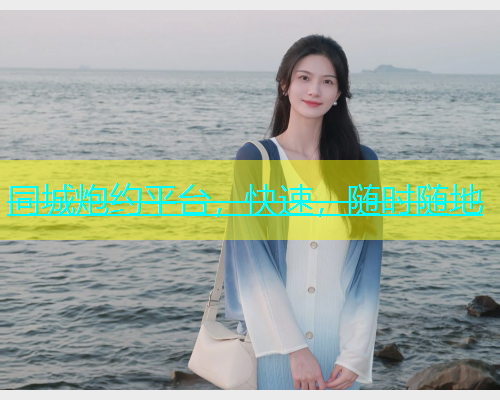 同城炮约平台，快速，随时随地  第1张