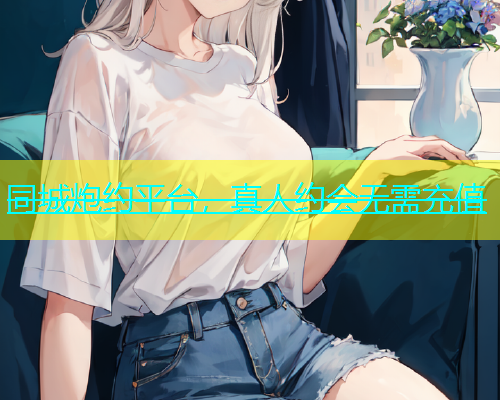 同城炮约平台，真人约会无需充值  第1张