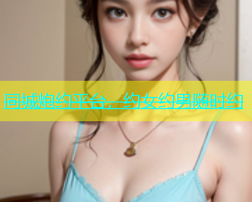 同城炮约平台，约女约男随时约  第1张