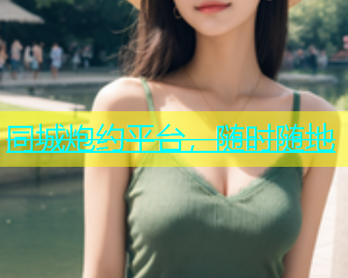 同城炮约平台，随时随地  第1张