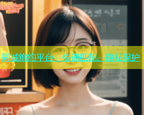 同城炮约平台：快速匹配、隐私保护  第2张