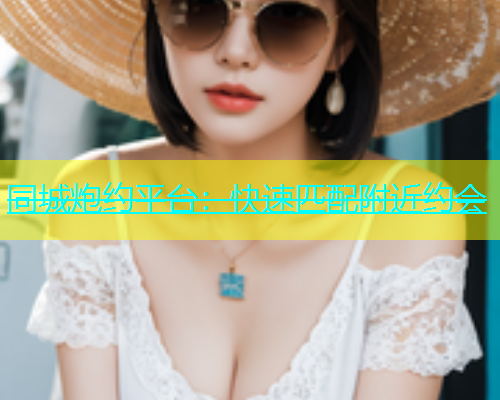 同城炮约平台：快速匹配附近约会  第1张