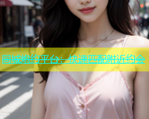 同城炮约平台：快速匹配附近约会  第1张