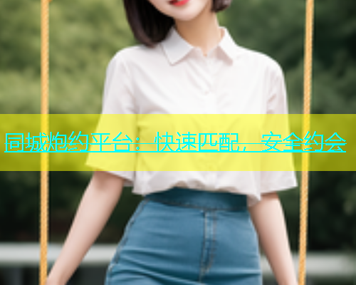 同城炮约平台：快速匹配，安全约会  第1张