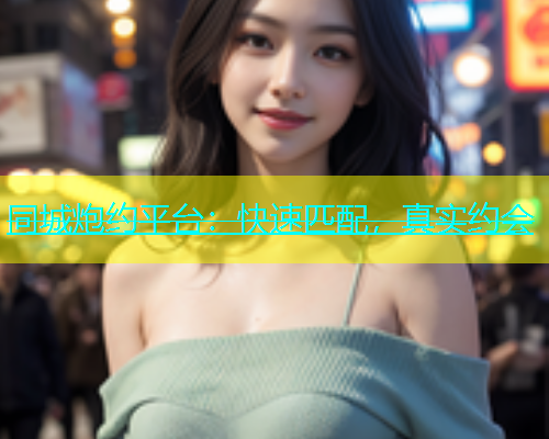 同城炮约平台：快速匹配，真实约会  第1张