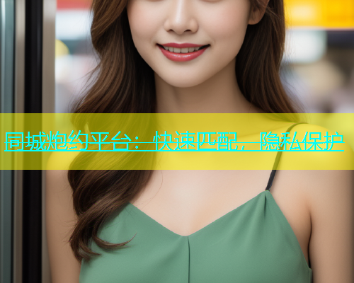 同城炮约平台：快速匹配，隐私保护  第1张