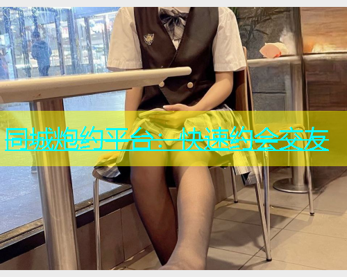 同城炮约平台：快速约会交友  第1张