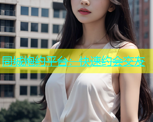 同城炮约平台：快速约会交友  第1张