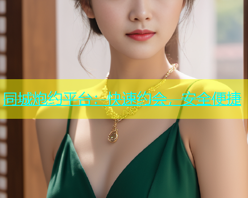 同城炮约平台：快速约会，安全便捷  第1张
