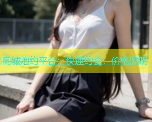 同城炮约平台：快速约会，价格透明  第1张