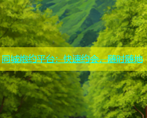 同城炮约平台：快速约会，随时随地  第1张