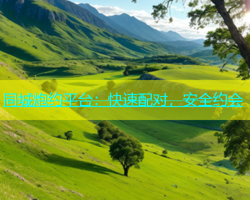 同城炮约平台：快速配对，安全约会  第1张