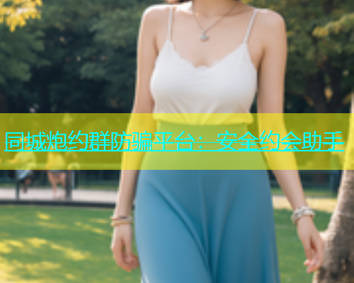 同城炮约群防骗平台：安全约会助手  第1张