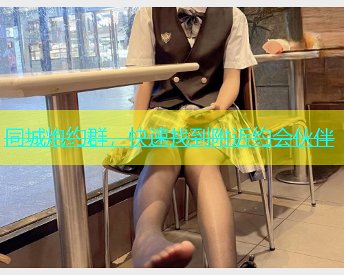 同城炮约群，快速找到附近约会伙伴  第1张
