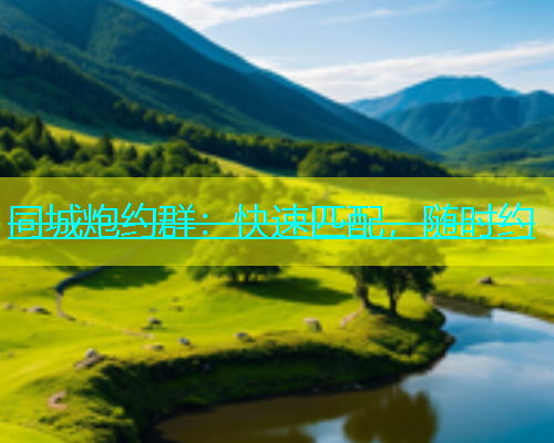 同城炮约群：快速匹配，随时约  第2张