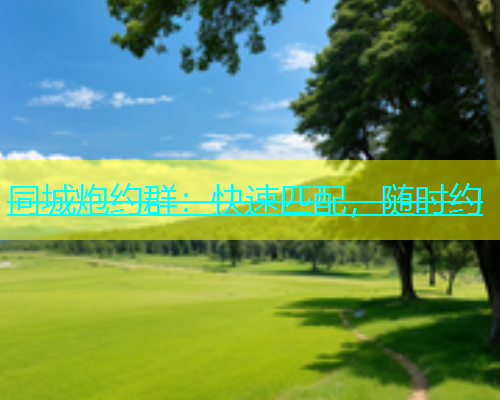 同城炮约群：快速匹配，随时约  第1张