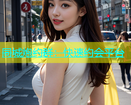同城炮约群：快速约会平台  第1张