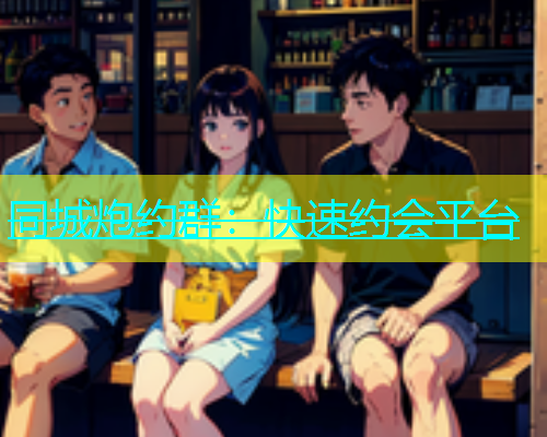 同城炮约群：快速约会平台  第1张