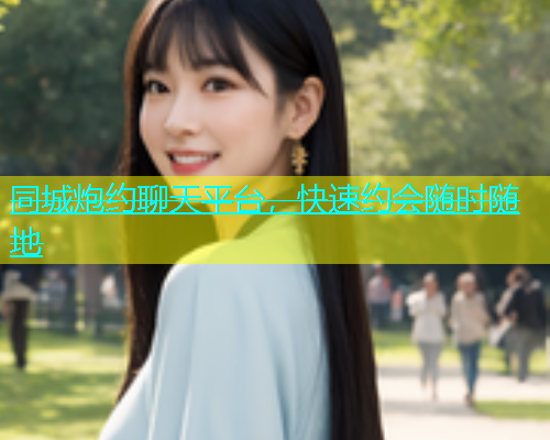 同城炮约聊天平台，快速约会随时随地  第1张
