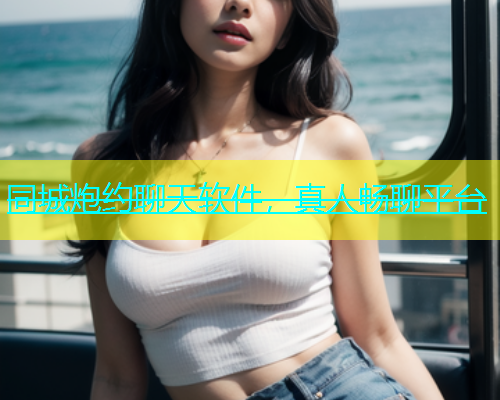 同城炮约聊天软件，真人畅聊平台  第1张