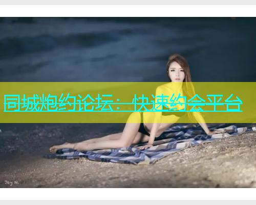 同城炮约论坛：快速约会平台  第1张