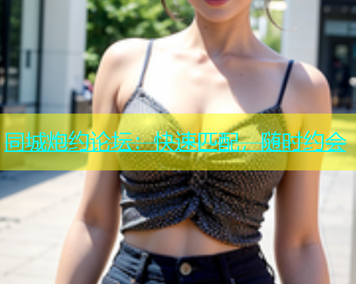 同城炮约论坛：快速匹配，随时约会  第2张