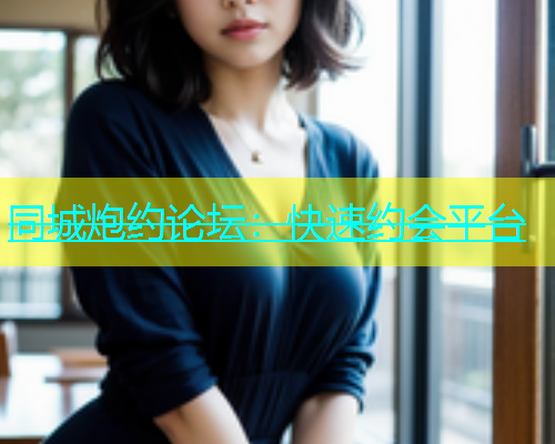 同城炮约论坛：快速约会平台  第1张