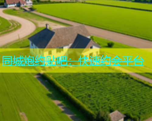同城炮约贴吧：快速约会平台  第1张