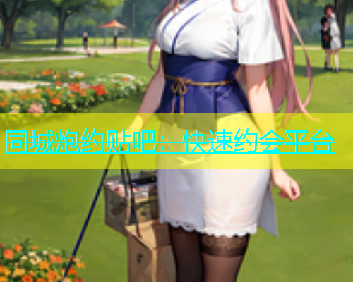 同城炮约贴吧：快速约会平台  第1张