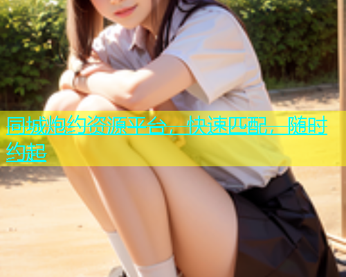 同城炮约资源平台，快速匹配，随时约起  第1张