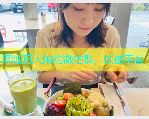 同城真人炮约微信群，快速平台  第1张